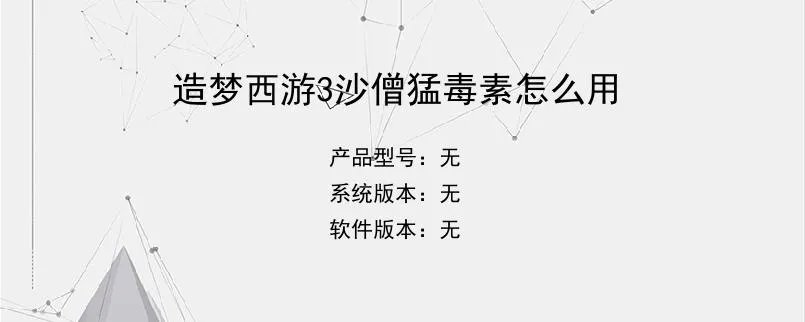 造梦西游3沙僧猛毒素怎么用
