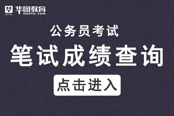 浙江公务员成绩排名怎么查询_浙江公务员考试网官网