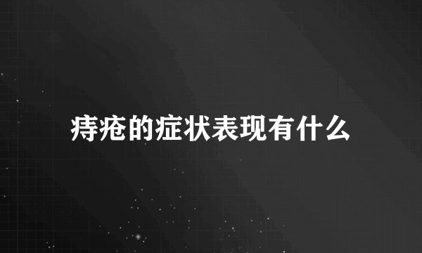 痔疮的症状表现有什么