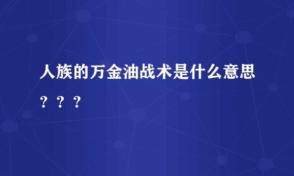 人族的万金油战术是什么意思？？？