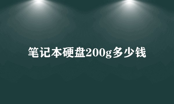 笔记本硬盘200g多少钱
