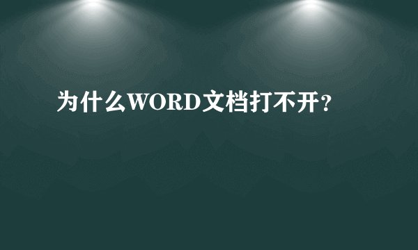 为什么WORD文档打不开？