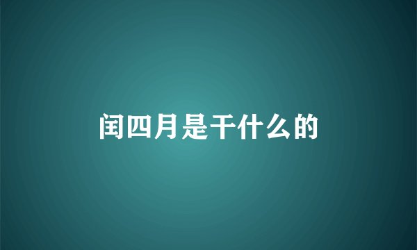 闰四月是干什么的