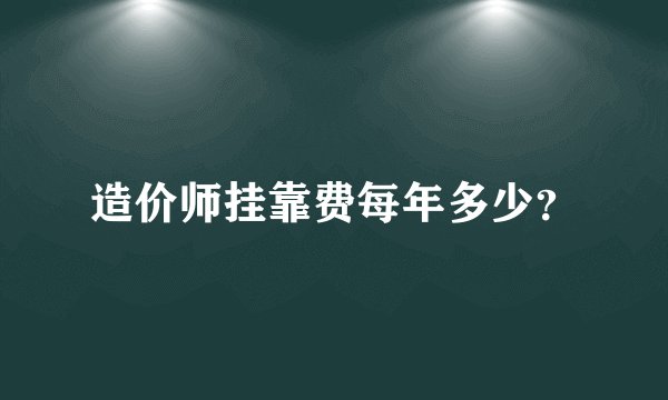 造价师挂靠费每年多少？