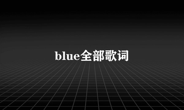 blue全部歌词