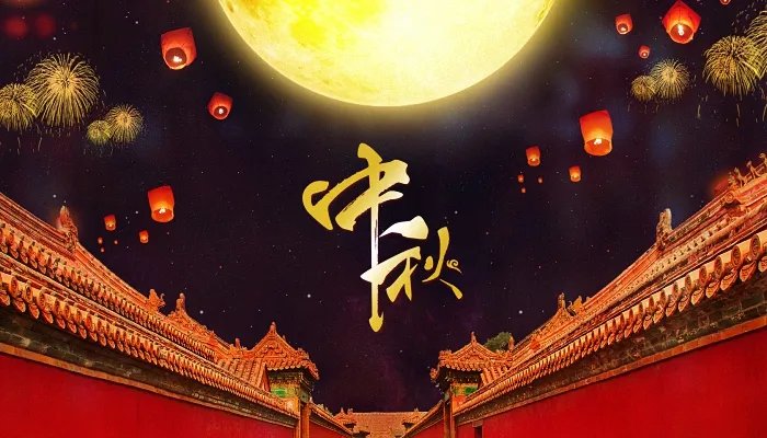 中秋节是哪一天2021