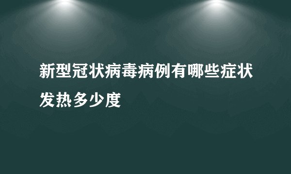 新型冠状病毒病例有哪些症状发热多少度
