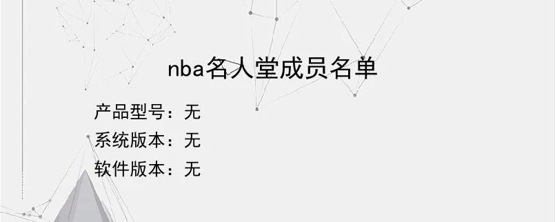 nba名人堂成员名单