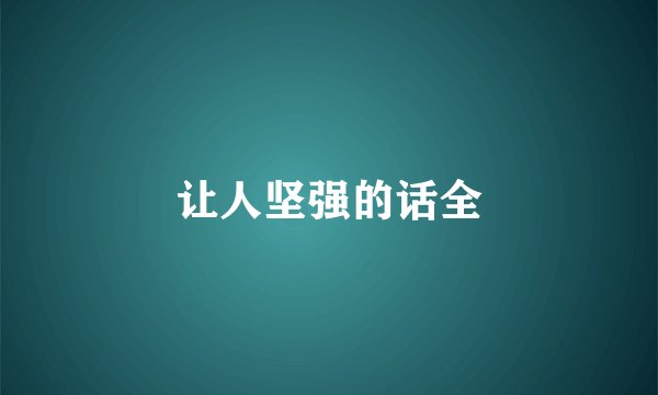 让人坚强的话全