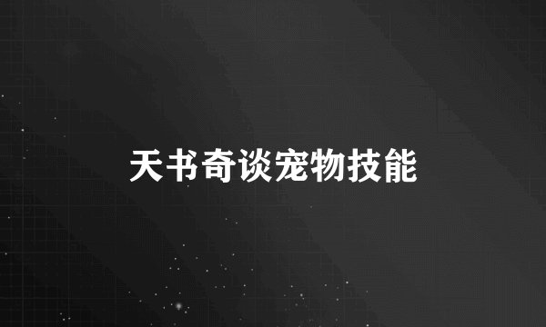 天书奇谈宠物技能