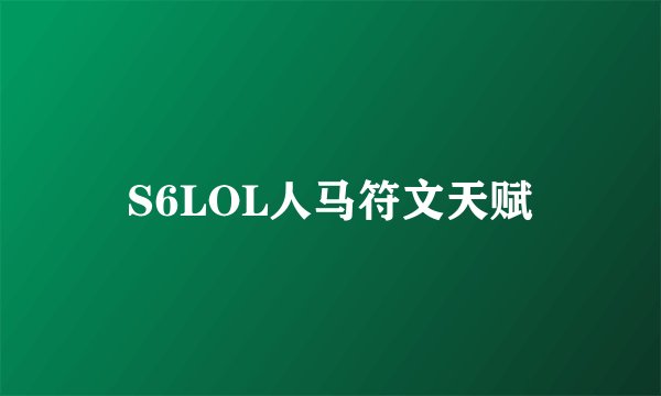 S6LOL人马符文天赋