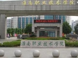 淮南职业技术学院?