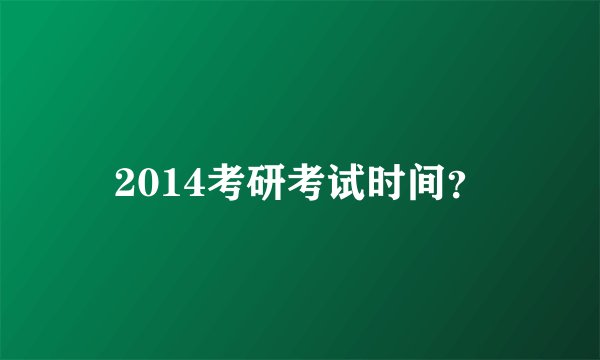 2014考研考试时间？