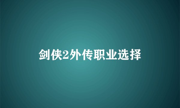 剑侠2外传职业选择