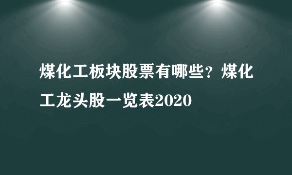 煤化工板块股票有哪些？煤化工龙头股一览表2020