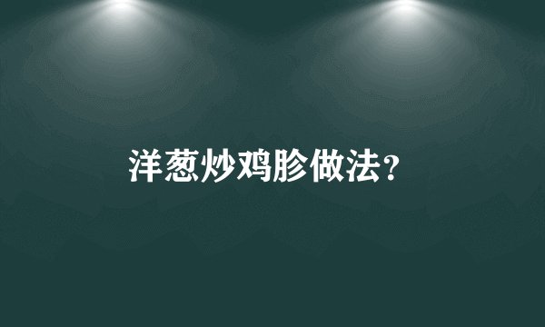 洋葱炒鸡胗做法？