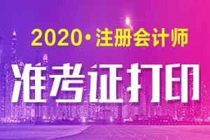 2020福建省CPA准考证打印时间9月22日-10月9日
