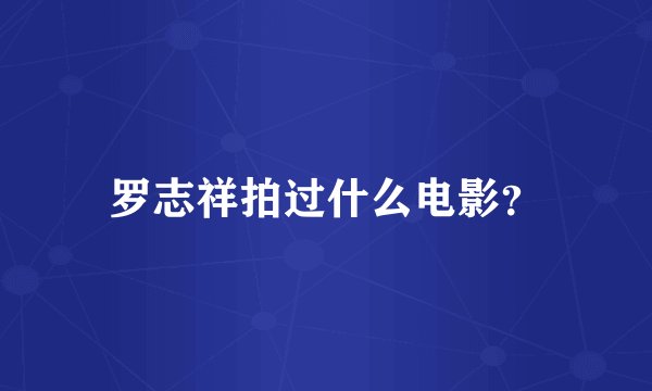 罗志祥拍过什么电影？