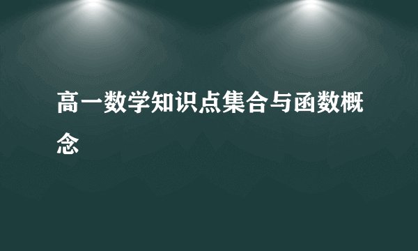 高一数学知识点集合与函数概念