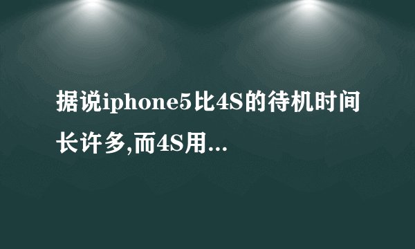 据说iphone5比4S的待机时间长许多,而4S用了段时间只能待机一个上午,是真的吗?