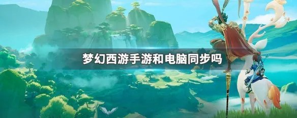 梦幻西游手游和电脑同步吗