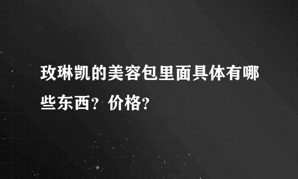 玫琳凯的美容包里面具体有哪些东西？价格？