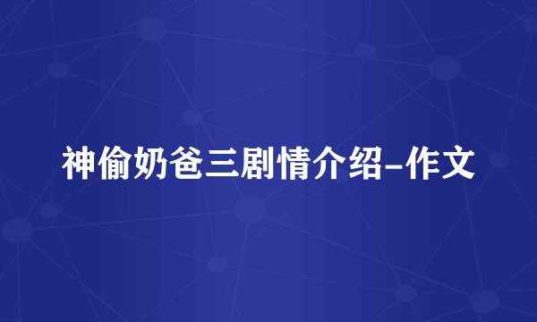 神偷奶爸三剧情介绍-作文