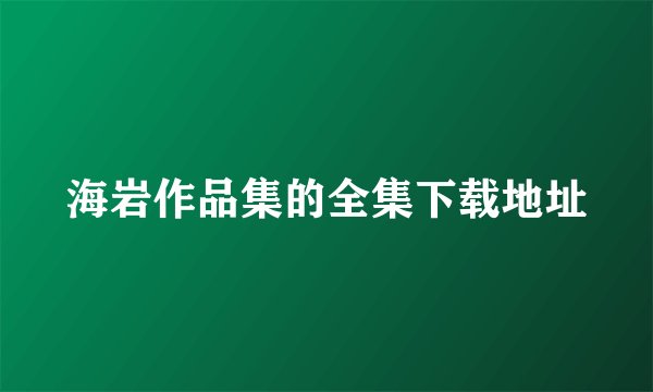海岩作品集的全集下载地址