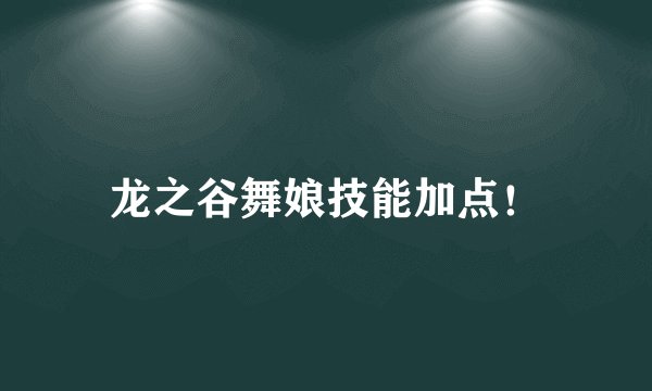 龙之谷舞娘技能加点！