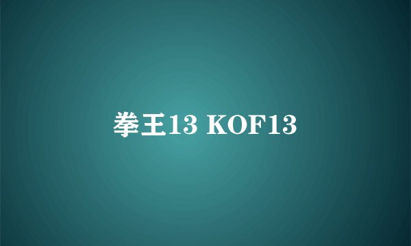 拳王13 KOF13