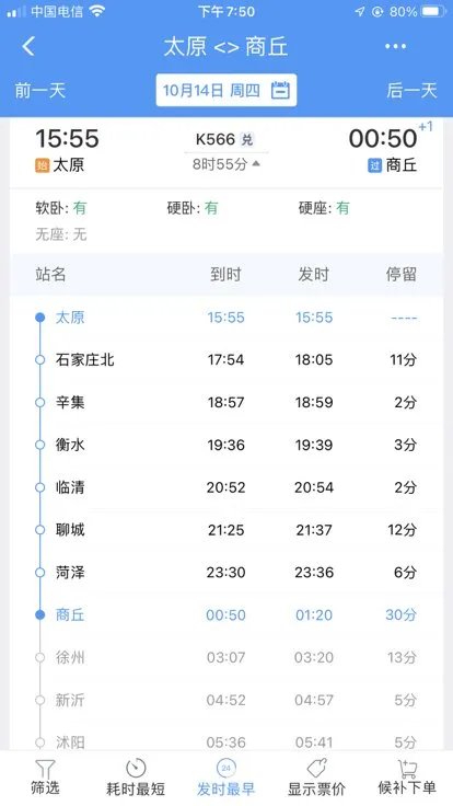 太原到商丘火车途经站？