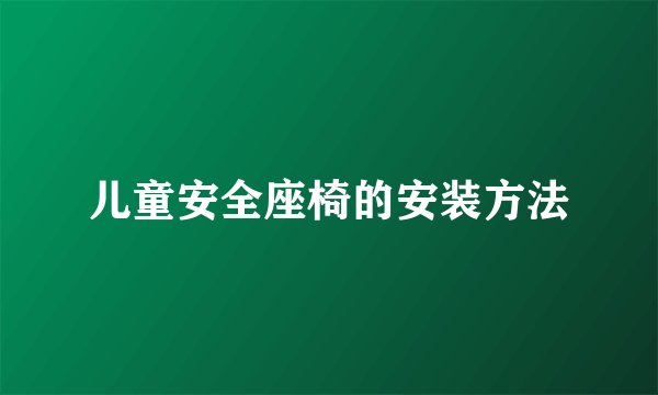 儿童安全座椅的安装方法