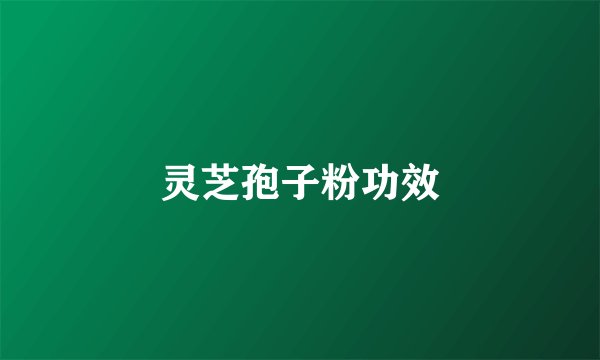 灵芝孢子粉功效