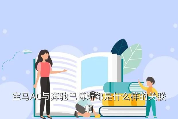 ac宝马，AC宝马与宝马的区别