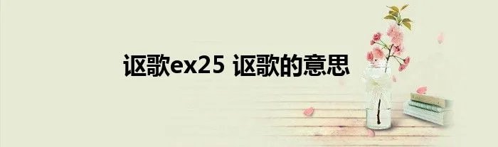 讴歌ex25 讴歌的意思