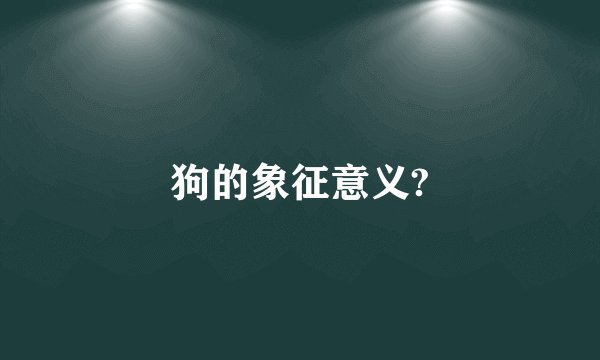 狗的象征意义?