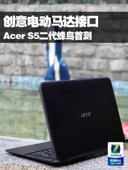 全球首款电动隐藏接口 宏碁蜂鸟S5评测