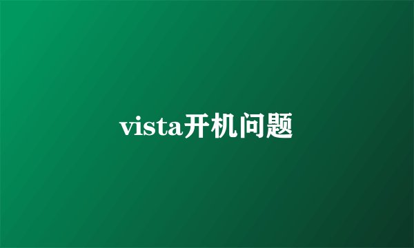 vista开机问题