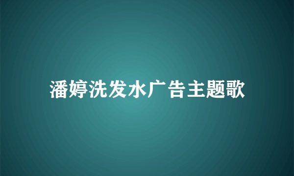 潘婷洗发水广告主题歌