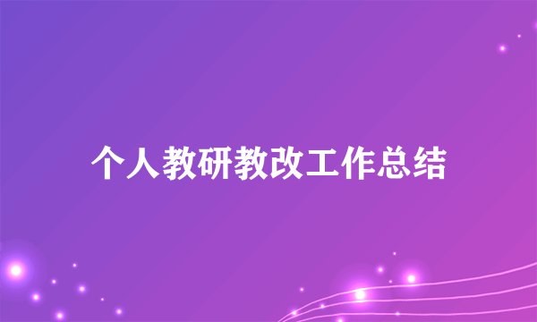 个人教研教改工作总结