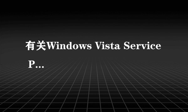有关Windows Vista Service Pack 2 (KB948465)安装失败