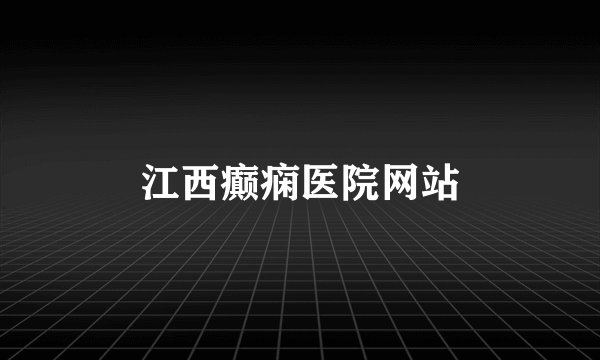 江西癫痫医院网站