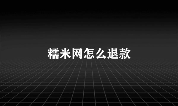 糯米网怎么退款