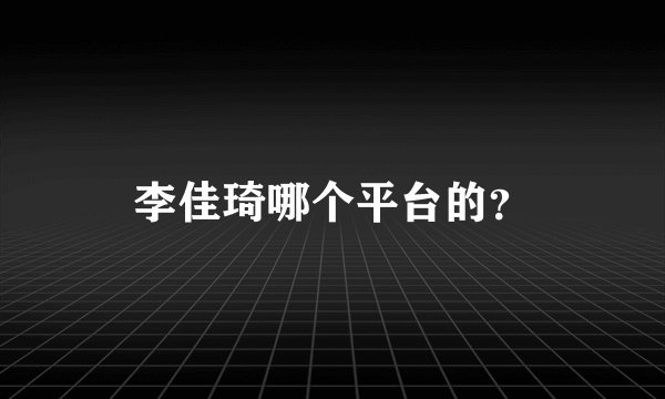 李佳琦哪个平台的？