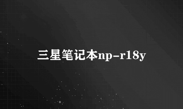 三星笔记本np-r18y
