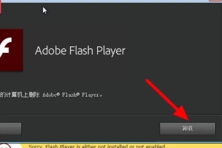 如何彻底卸载Adobe Flash Player