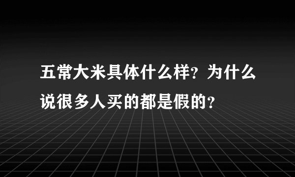 五常大米具体什么样？为什么说很多人买的都是假的？