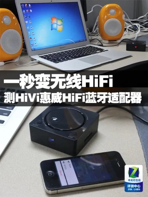 一秒变无线 测HiVi惠威HiFi蓝牙适配器