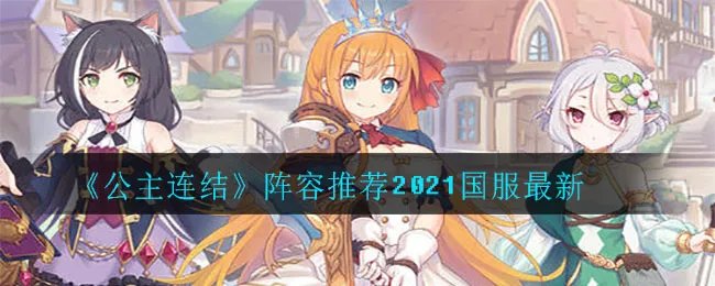 《公主连结》阵容推荐2021国服最新