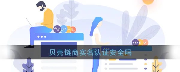 《贝壳链商》实名认证安全性说明